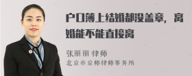 户口簿上结婚都没盖章，离婚能不能直接离