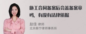 施工合同备案后会盖备案章吗，有没有法律依据