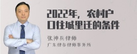 2022年，农村户口往城里迁的条件