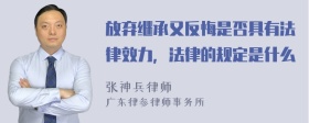 放弃继承又反悔是否具有法律效力，法律的规定是什么