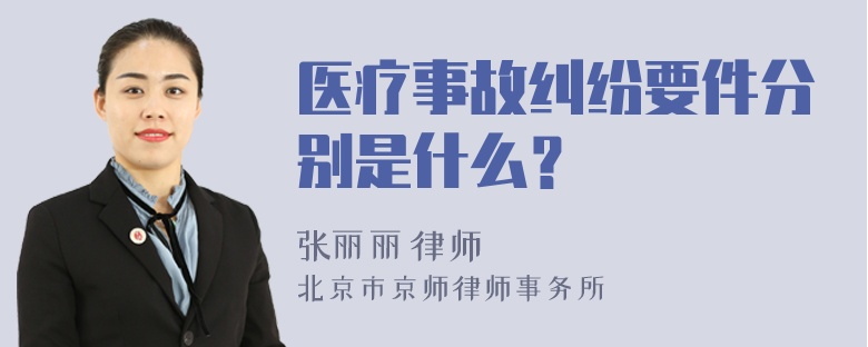 医疗事故纠纷要件分别是什么？