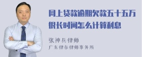 网上贷款逾期欠款五十五万很长时间怎么计算利息