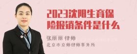 2023沈阳生育保险报销条件是什么