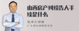 山西房产纠纷告人手续是什么