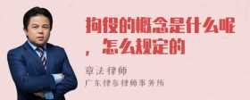 拘役的概念是什么呢，怎么规定的