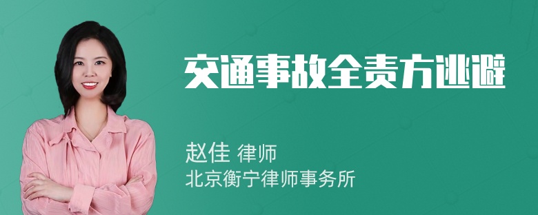 交通事故全责方逃避