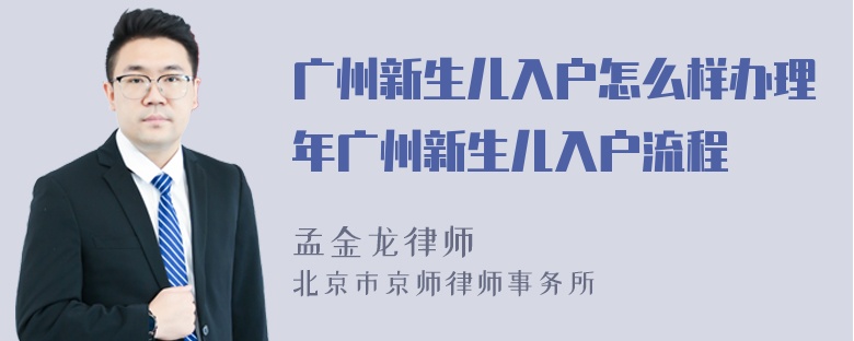 广州新生儿入户怎么样办理年广州新生儿入户流程