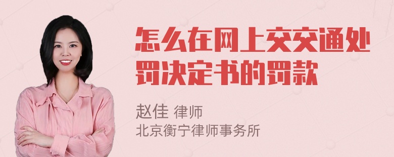 怎么在网上交交通处罚决定书的罚款