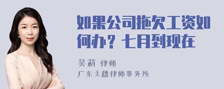 如果公司拖欠工资如何办？七月到现在