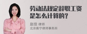 劳动法规定辞职工资是怎么计算的？