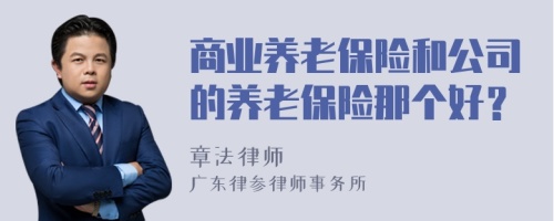 商业养老保险和公司的养老保险那个好？