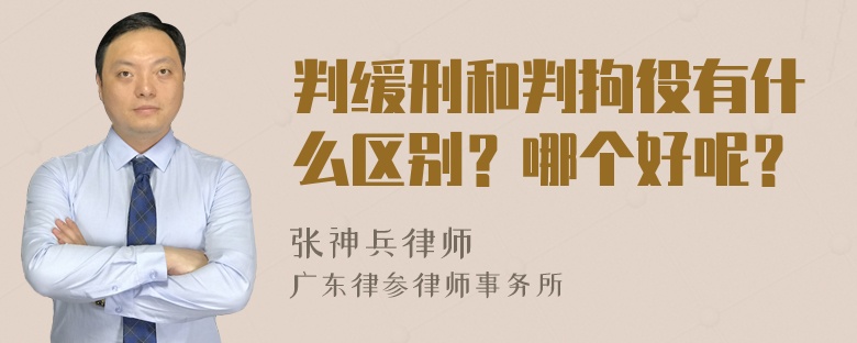 判缓刑和判拘役有什么区别？哪个好呢？