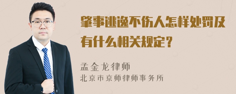 肇事逃逸不伤人怎样处罚及有什么相关规定？