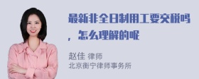 最新非全日制用工要交税吗，怎么理解的呢