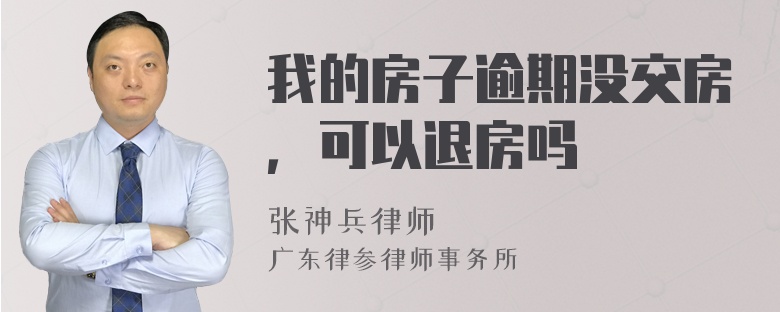 我的房子逾期没交房，可以退房吗