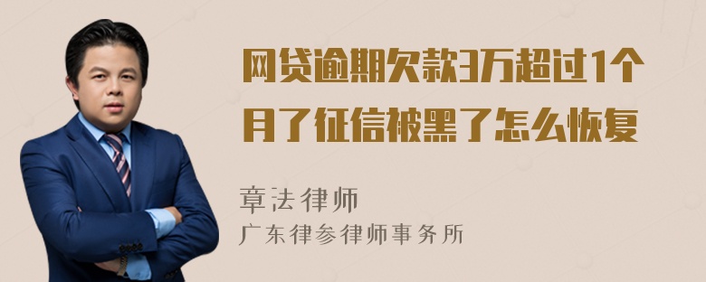 网贷逾期欠款3万超过1个月了征信被黑了怎么恢复