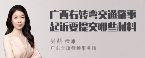 广西右转弯交通肇事起诉要提交哪些材料