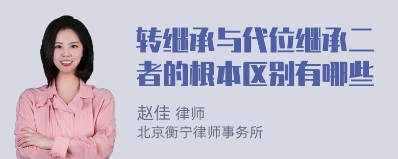 转继承与代位继承二者的根本区别有哪些