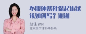 不服仲裁社保起诉状该如何写？谢谢