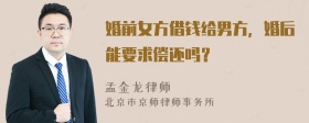 婚前女方借钱给男方，婚后能要求偿还吗？