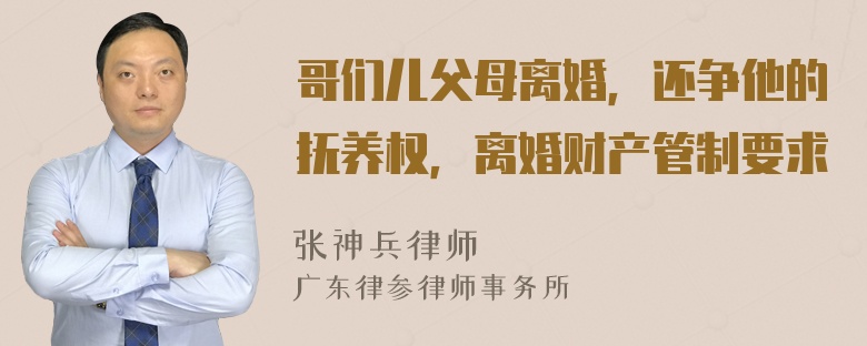 哥们儿父母离婚，还争他的抚养权，离婚财产管制要求