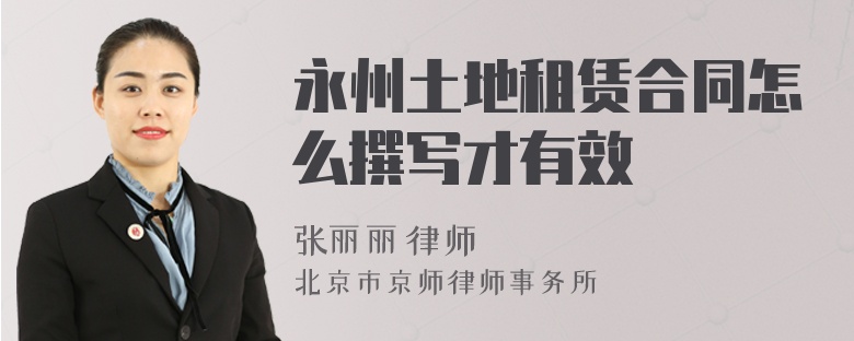 永州土地租赁合同怎么撰写才有效