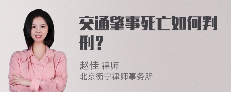 交通肇事死亡如何判刑？