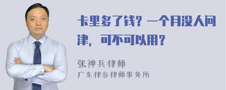 卡里多了钱？一个月没人问津，可不可以用？