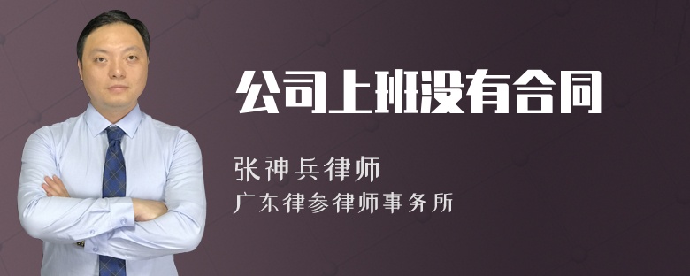 公司上班没有合同