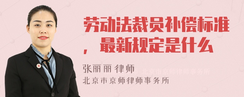 劳动法裁员补偿标准，最新规定是什么