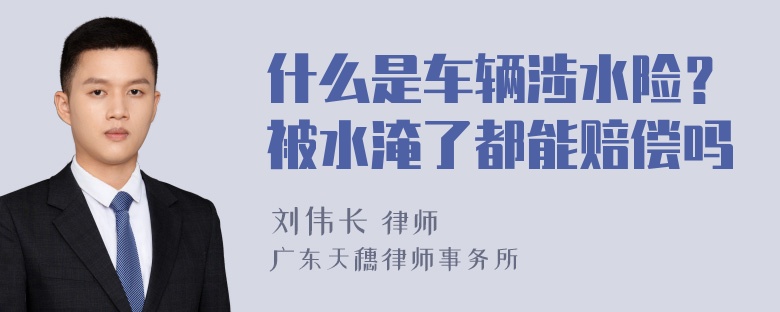 什么是车辆涉水险？被水淹了都能赔偿吗