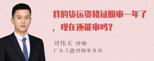 我的货运资格证脱审一年了，现在还能审吗？