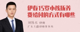 伊春15岁小孩抚养费给付的方式有哪些