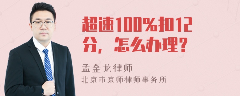 超速100％扣12分，怎么办理？