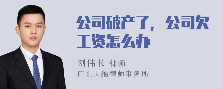 公司破产了，公司欠工资怎么办