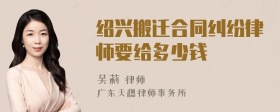 绍兴搬迁合同纠纷律师要给多少钱