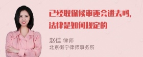 已经取保候审还会进去吗，法律是如何规定的