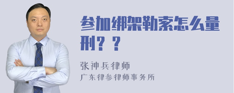 参加绑架勒索怎么量刑？？