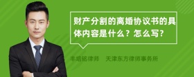 财产分割的离婚协议书的具体内容是什么？怎么写？