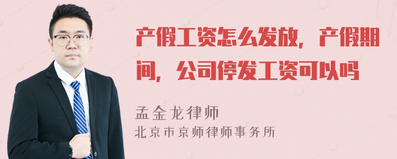 产假工资怎么发放，产假期间，公司停发工资可以吗