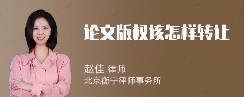 论文版权该怎样转让