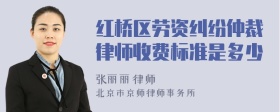红桥区劳资纠纷仲裁律师收费标准是多少