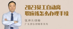 2023员工自动离职应该怎么办理手续