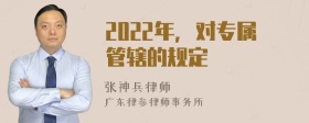 2022年，对专属管辖的规定