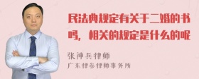 民法典规定有关于二婚的书吗，相关的规定是什么的呢