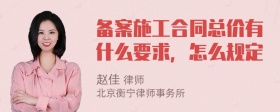 备案施工合同总价有什么要求，怎么规定