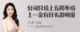 公司只给上五险不给上一金有什么影响没