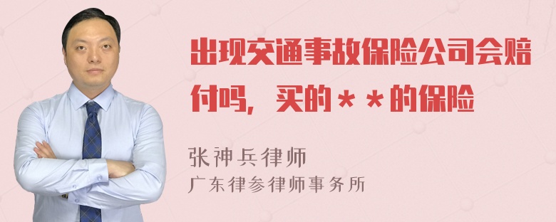 出现交通事故保险公司会赔付吗，买的＊＊的保险