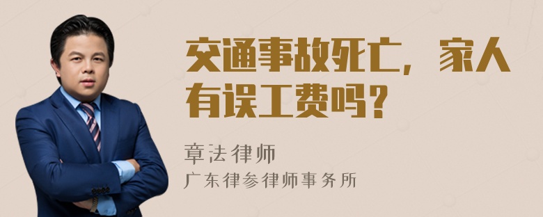 交通事故死亡，家人有误工费吗？