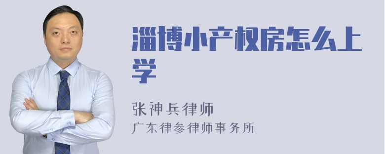 淄博小产权房怎么上学